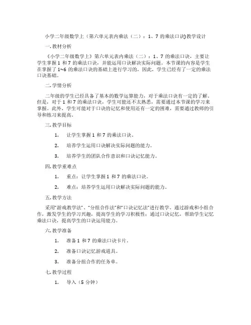小学二年级数学上(第六单元表内乘法(二)：1、7的乘法口诀)教学设计