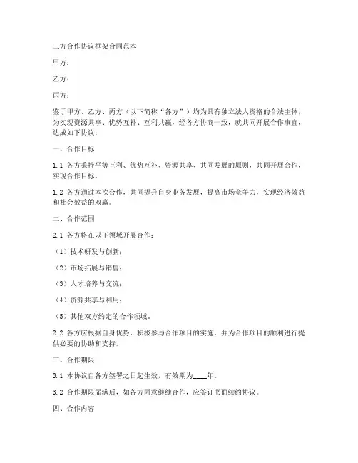 三方合作协议框架合同范本