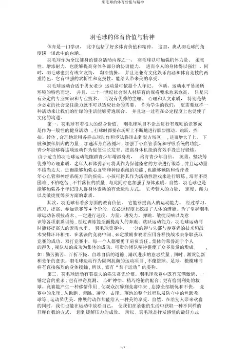 羽毛球的体育价值与精神