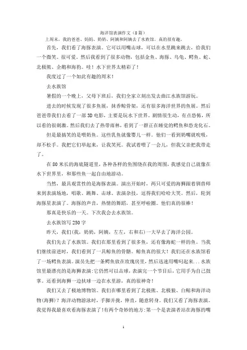 海洋馆表演作文(8篇)