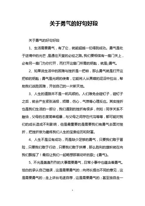 关于勇气的好句好段
