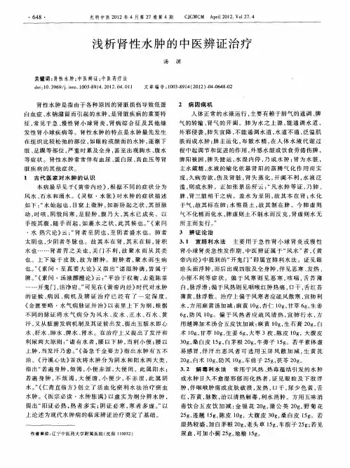 浅析肾性水肿的中医辨证治疗
