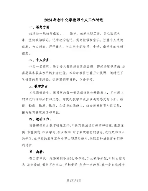 2024年初中化学教师个人工作计划(三篇)