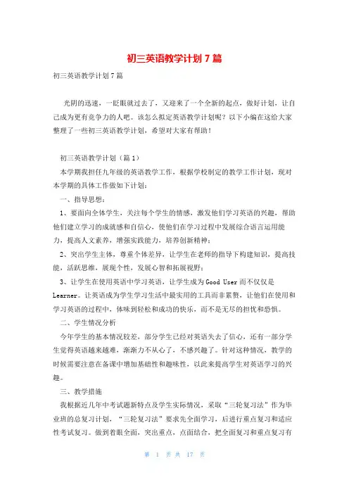 初三英语教学计划7篇