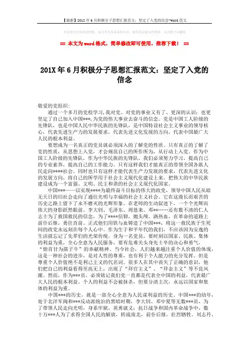 【最新】201X年6月积极分子思想汇报范文：坚定了入党的信念-word范文 (2页)
