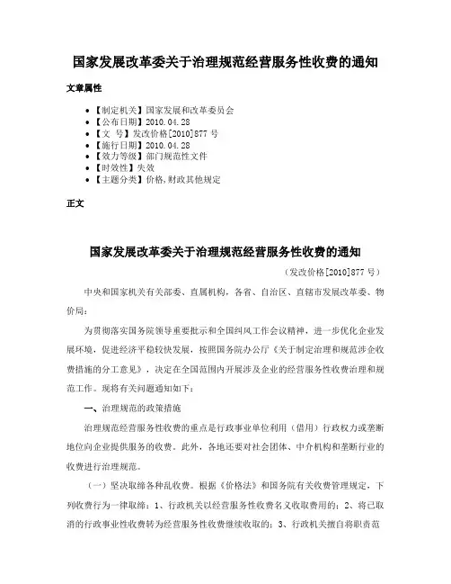 国家发展改革委关于治理规范经营服务性收费的通知