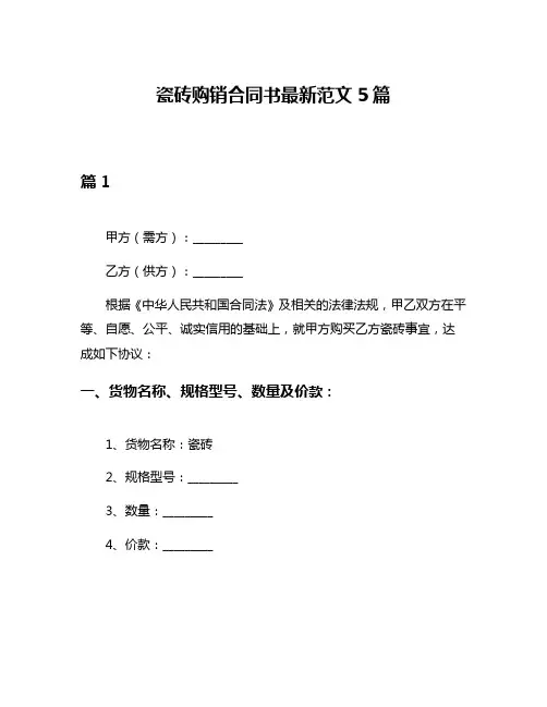 瓷砖购销合同书最新范文5篇