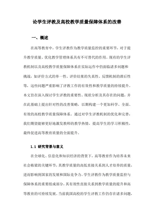论学生评教及高校教学质量保障体系的改善
