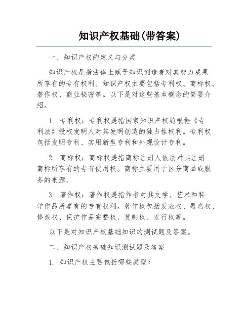 知识产权基础(带答案)