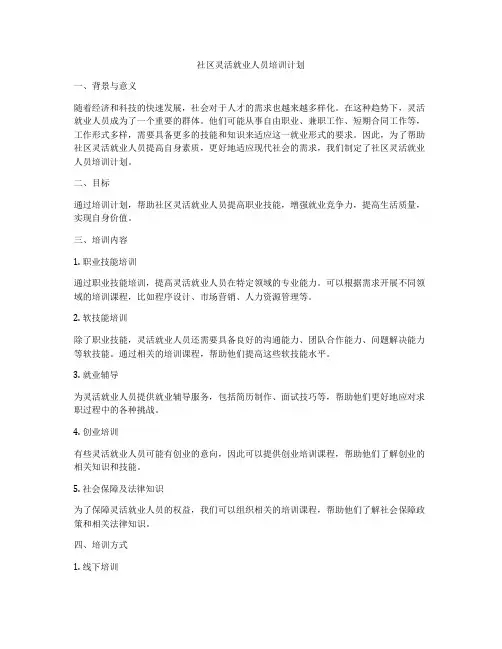 社区灵活就业人员培训计划