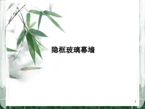 隐框玻璃幕墙PPT课件