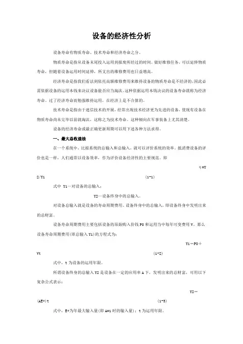 设备的经济性分析