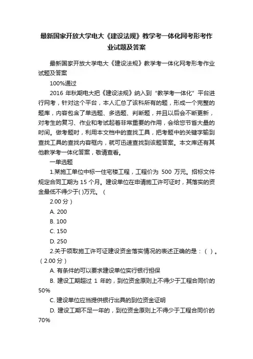 最新国家开放大学电大《建设法规》教学考一体化网考形考作业试题及答案