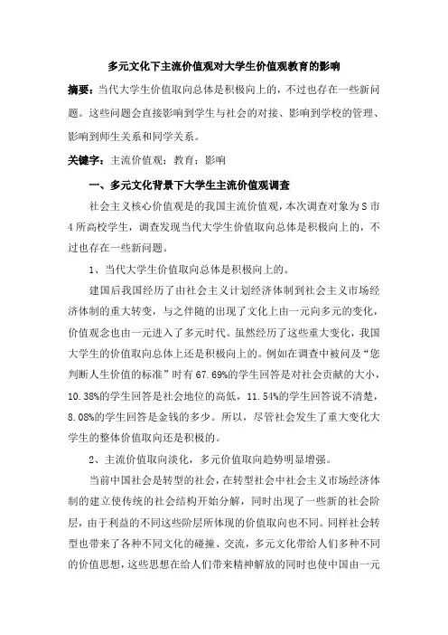 多元文化下主流价值观对大学生价值观教育的影响
