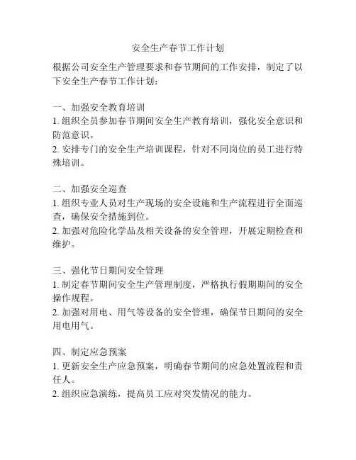 安全生产春节工作计划