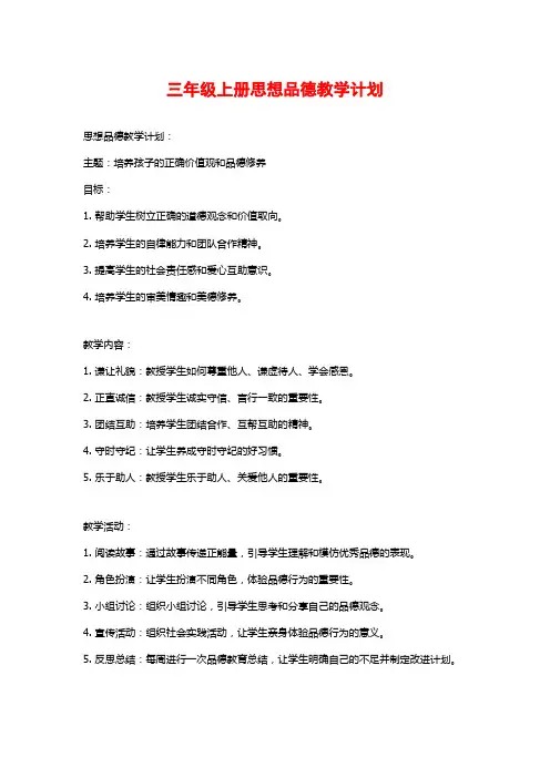 三年级上册思想品德教学计划