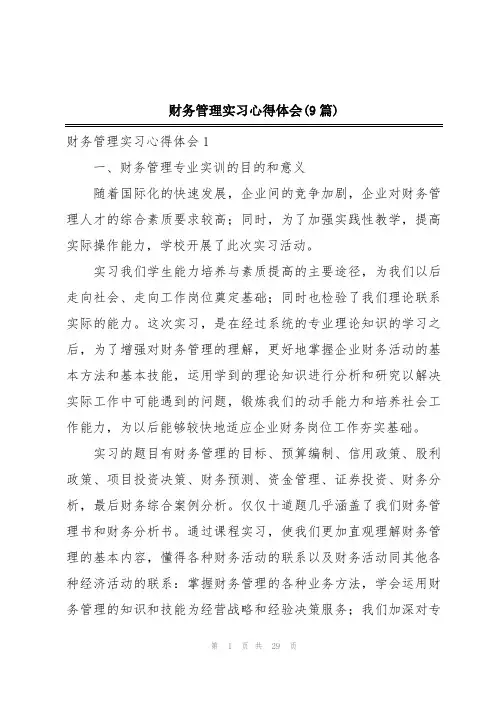 财务管理实习心得体会(9篇)