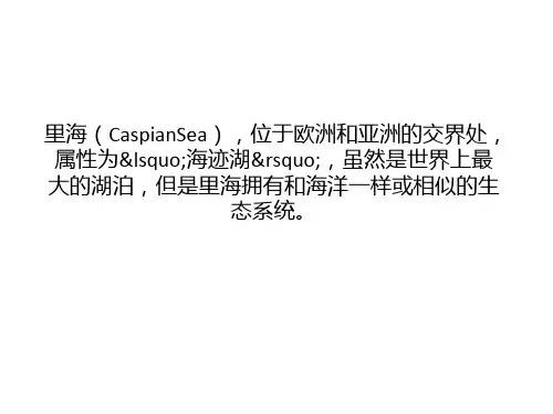 世界上最大的咸水湖是什么？里海水位上升之谜