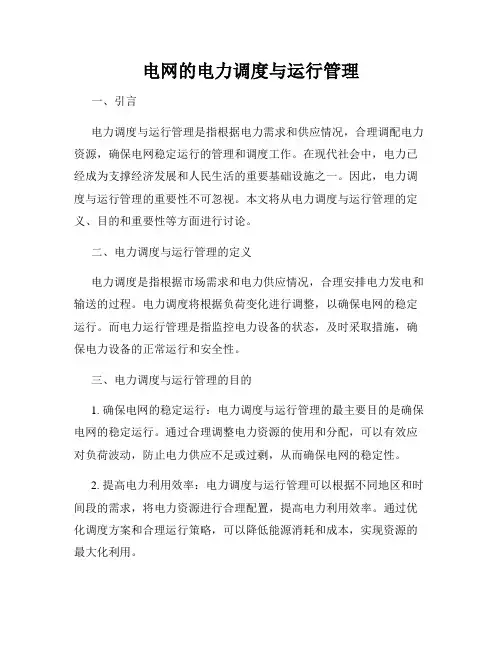 电网的电力调度与运行管理