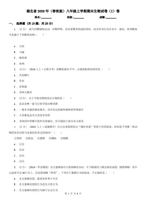 湖北省2020年(春秋版)八年级上学期期末生物试卷(I)卷
