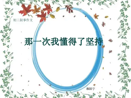 初三叙事作文《那一次我懂得了坚持》800字(共11页PPT)