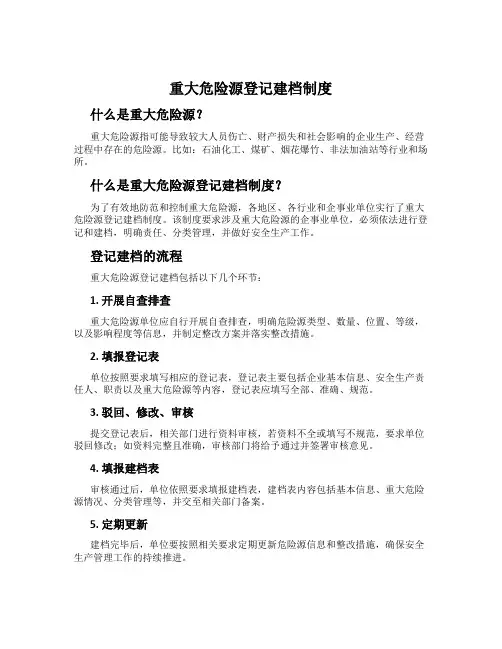 重大危险源登记建档制度