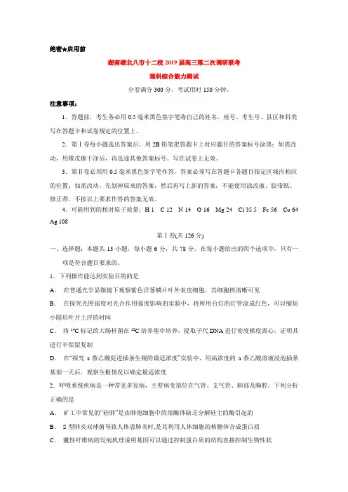 湖南湖北八市十二校2019届高三第二次联考l理综试卷生物试题及答案