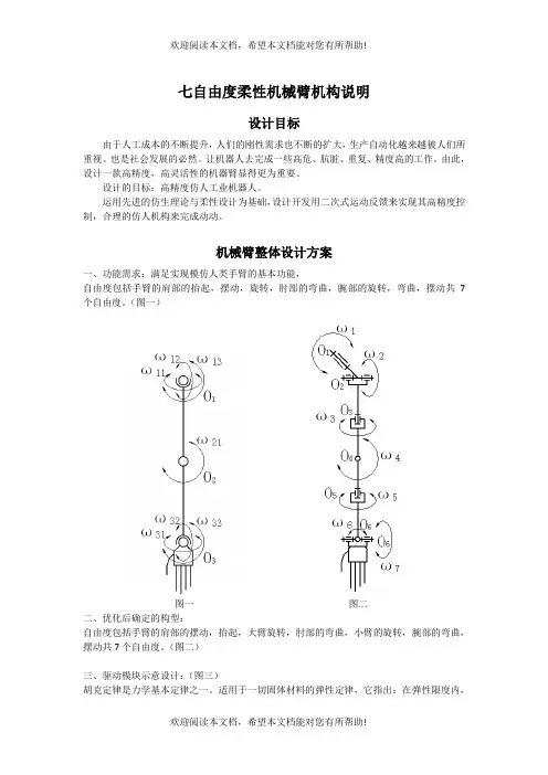 七自由度柔性机械臂机构说明.