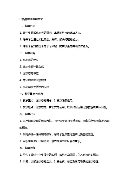 比热容物理教案范文