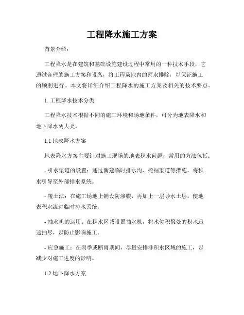 工程降水施工方案