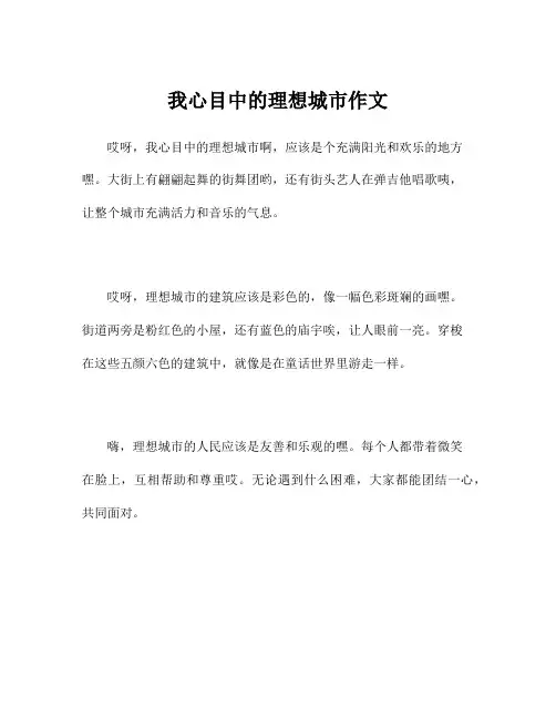 我心目中的理想城市作文