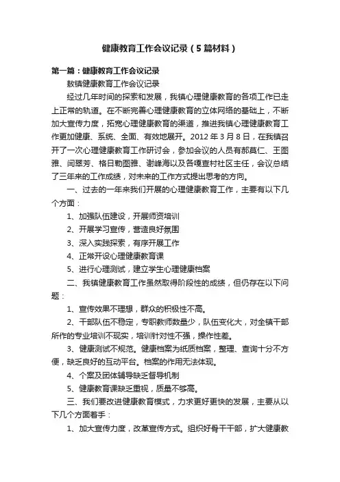 健康教育工作会议记录（5篇材料）
