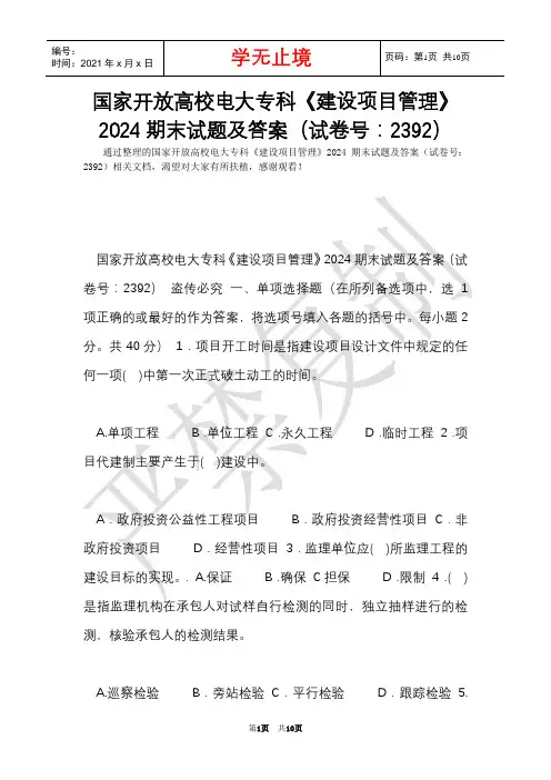 国家开放大学电大专科《建设项目管理》2024期末试题及答案(试卷号：2392)(Word最新版)