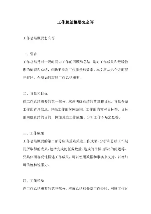 工作总结概要怎么写
