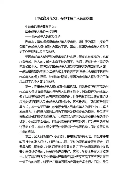 [申论高分范文]：保护未成年人合法权益