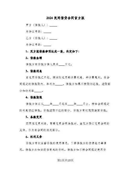 2024民间借贷合同官方版(5篇)