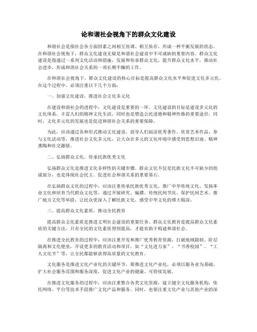 论和谐社会视角下的群众文化建设