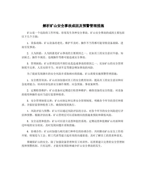 解析矿山安全事故成因及预警管理措施