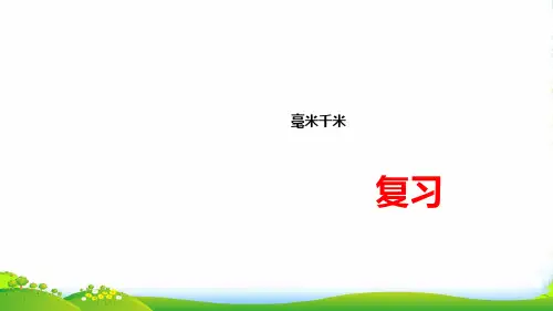 冀教版三年级下册数学课件 毫米和千米(复习)(共 14 张ppt)