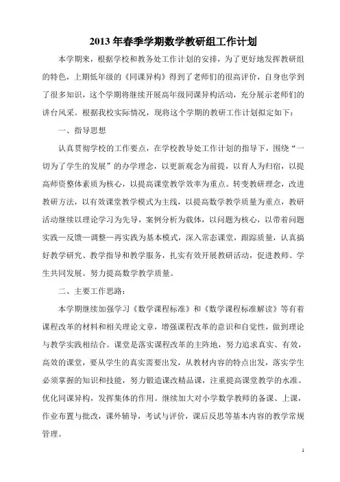 2013年春数学教研组工作计划