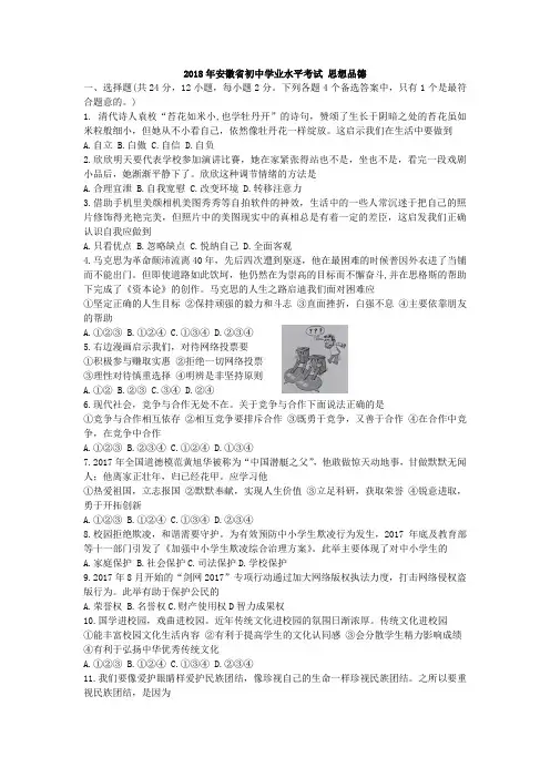 2018年安徽省初中学业水平考试 思想品德