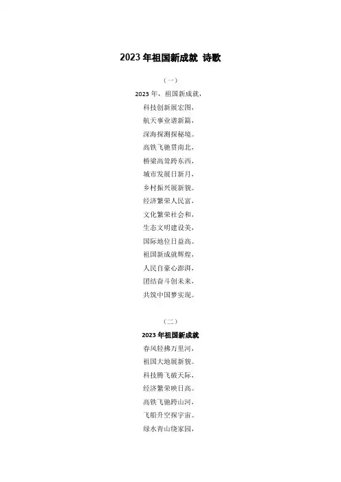2023年祖国新成就 诗歌