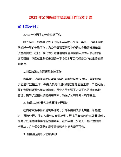 2023年公司保安年度总结工作范文8篇