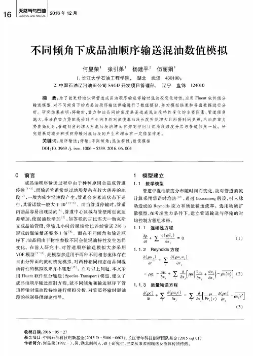 不同倾角下成品油顺序输送混油数值模拟