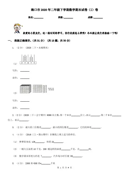 海口市2020年二年级下学期数学期末试卷(I)卷