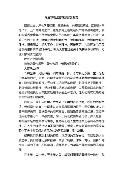 晚宴讲话致辞稿集锦五篇