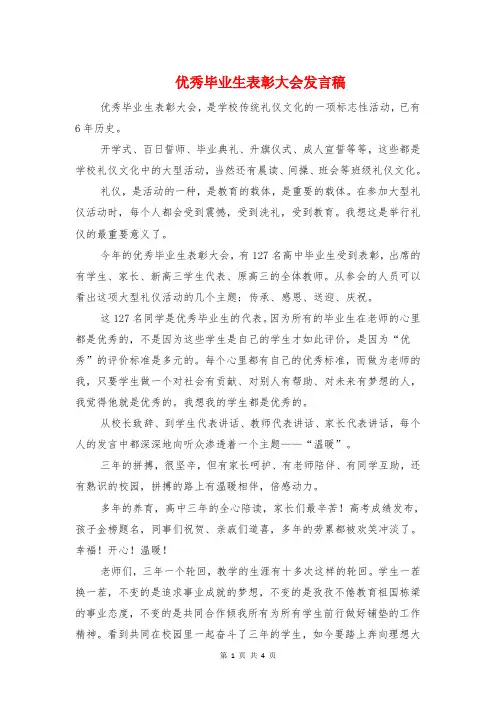 优秀毕业生表彰大会发言稿与优秀毕业答辩自述稿精选汇编