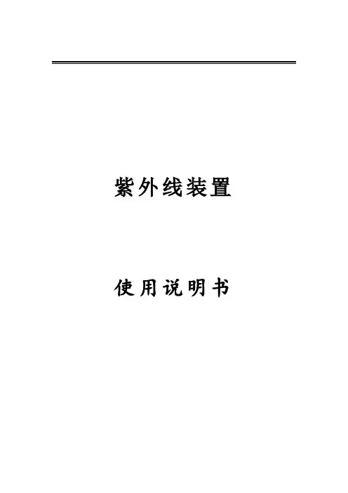 紫外线说明书