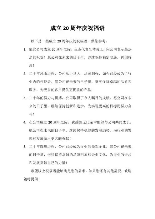 成立20周年庆祝福语