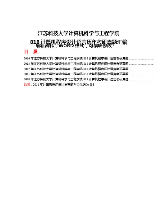江苏科技大学计算机科学与工程学院 计算机程序设计语言历考研真题汇编 